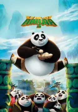 Смотреть Кунг-фу Панда 3 / Kung Fu Panda 3(2016) мультфильм в онлайне бесплатно