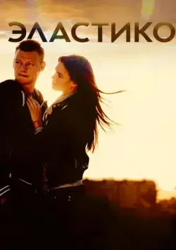 Эластико (2016) фильм смотреть онлайне бесплатно Смотреть Эластико(2016) фильм в онлайне бесплатно