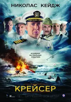 Крейсер / USS Indianapolis: Men of Courage (2016) фильм смотреть онлайн Крейсер / USS Indianapolis: Men of Courage (2016) фильм смотреть онлайн в хорошем качестве
