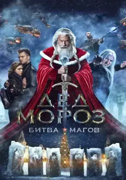 Дед Мороз. Битва Магов (2016) фильм смотреть онлайн Дед Мороз. Битва Магов (2016) фильм смотреть онлайн в хорошем качестве