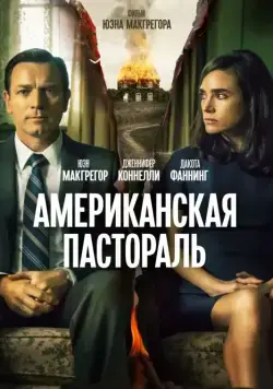 Американская пастораль / American Pastoral (2016) фильм смотреть онлайн Американская пастораль / American Pastoral (2016) фильм смотреть онлайн в хорошем качестве