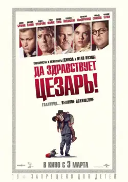Да здравствует Цезарь! / Hail, Caesar! (2016) фильм смотреть онлайн Да здравствует Цезарь! / Hail, Caesar! (2016) фильм смотреть онлайн в хорошем качестве
