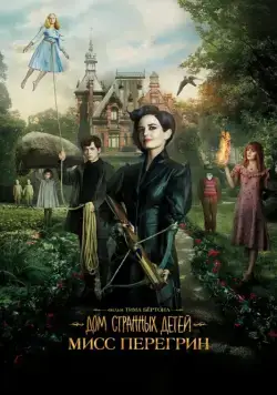 Дом странных детей Мисс Перегрин / Miss Peregrine's Home for Peculiar Children (2016) фильм смотреть онлайн Дом странных детей Мисс Перегрин / Miss Peregrine's Home for Peculiar Children (2016) фильм смотреть онлайн в хорошем качестве