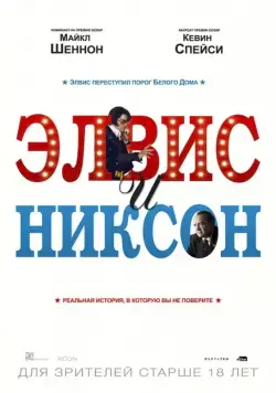 Элвис и Никсон / Elvis & Nixon (2016) фильм смотреть онлайн Элвис и Никсон / Elvis & Nixon (2016) фильм смотреть онлайн в хорошем качестве