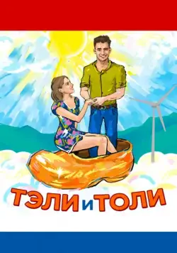 Тэли и Толи (2015) фильм смотреть онлайн Тэли и Толи (2015) фильм смотреть онлайн в хорошем качестве
