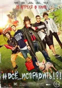 #ВСЕ_ИСПРАВИТЬ!?! (2016) фильм смотреть онлайн #ВСЕ_ИСПРАВИТЬ!?! (2016) фильм смотреть онлайн в хорошем качестве