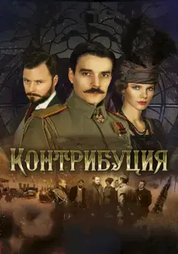 Контрибуция (2015) фильм смотреть онлайн Контрибуция (2015) фильм смотреть онлайн в хорошем качестве