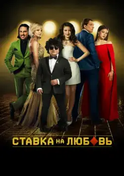 Ставка на любовь (2015) фильм смотреть онлайн Ставка на любовь (2015) фильм смотреть онлайн в хорошем качестве