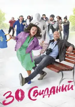 30 свиданий (2015) фильм смотреть онлайн 30 свиданий (2015) фильм смотреть онлайн в хорошем качестве