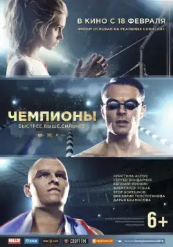 Чемпионы: Быстрее. Выше. Сильнее (2016) фильм смотреть онлайн Чемпионы: Быстрее. Выше. Сильнее (2016) фильм смотреть онлайн в хорошем качестве