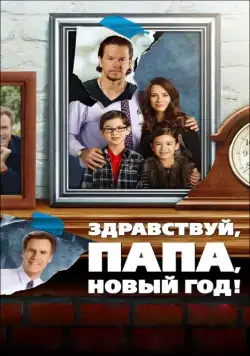 Здравствуй, папа, Новый год! / Daddy's Home (2015) фильм смотреть онлайне бесплатно Смотреть Здравствуй, папа, Новый год! / Daddy's Home(2015) фильм в онлайне бесплатно
