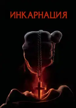 Инкарнация / Incarnate (2016) фильм смотреть онлайн Инкарнация / Incarnate (2016) фильм смотреть онлайн в хорошем качестве