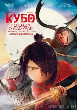 Кубо. Легенда о самурае / Kubo and the Two Strings (2016) мультфильм смотреть онлайн в хорошем качестве