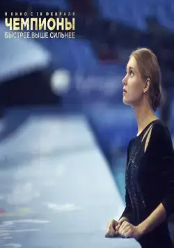 Чемпионы: Быстрее. Выше. Сильнее (2016) смотреть онлайн бесплатно Чемпионы: Быстрее. Выше. Сильнее (2016) фильм смотреть онлайн бесплатно
