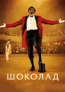 Шоколад / Chocolat (2015) фильм смотреть онлайн Шоколад / Chocolat (2015) фильм смотреть онлайн в хорошем качестве