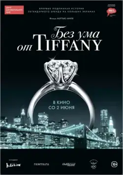 Без ума от Tiffany / Crazy About Tiffany's (2016) фильм смотреть онлайн Без ума от Tiffany / Crazy About Tiffany's (2016) фильм смотреть онлайн в хорошем качестве