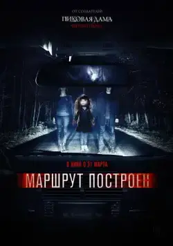Маршрут построен (2016) фильм смотреть онлайн Маршрут построен (2016) фильм смотреть онлайн в хорошем качестве