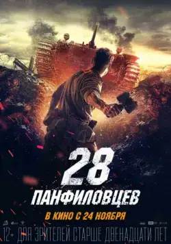 28 панфиловцев (2016) cериал смотреть онлайн 28 панфиловцев (2016) cериал смотреть онлайн в хорошем качестве