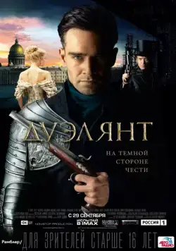 Дуэлянт (2016) фильм смотреть онлайн Дуэлянт (2016) фильм смотреть онлайн в хорошем качестве