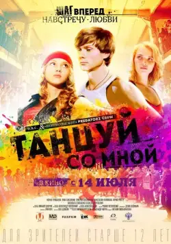Танцуй со мной (2015) фильм смотреть онлайн Танцуй со мной (2015) фильм смотреть онлайн в хорошем качестве