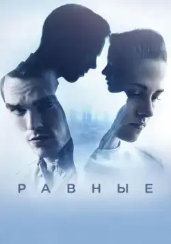 Равные / Equals (2015) фильм смотреть онлайн Равные / Equals (2015) фильм смотреть онлайн в хорошем качестве
