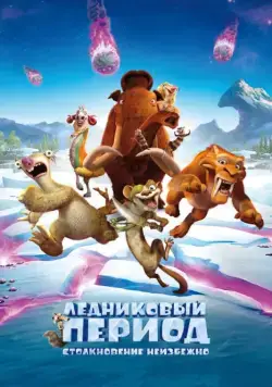 Ледниковый период: Столкновение неизбежно / Ice Age: Collision Course (2016) мультфильм смотреть онлайн Ледниковый период: Столкновение неизбежно / Ice Age: Collision Course (2016) мультфильм смотреть онлайн в хорошем качестве