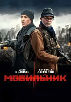 Мобильник / Cell (2016) фильм смотреть онлайн Мобильник / Cell (2016) фильм смотреть онлайн в хорошем качестве