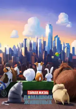 Тайная жизнь домашних животных / The Secret Life of Pets (2016) мультфильм смотреть онлайн Тайная жизнь домашних животных / The Secret Life of Pets (2016) мультфильм смотреть онлайн в хорошем качестве