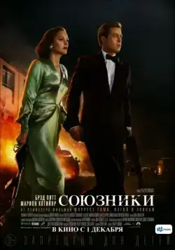 Союзники / Allied (2016) фильм смотреть онлайн Союзники / Allied (2016) фильм смотреть онлайн в хорошем качестве