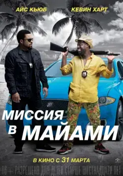 Миссия в Майами / Ride Along 2 (2015) фильм смотреть онлайн в хорошем качестве
