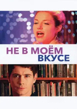 Не в моём вкусе / Pas son genre (2013) фильм смотреть онлайн в хорошем качестве