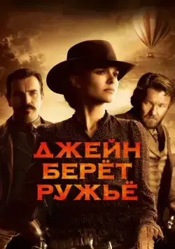 Джейн берет ружье / Jane Got a Gun (2015) фильм смотреть онлайн в хорошем качестве