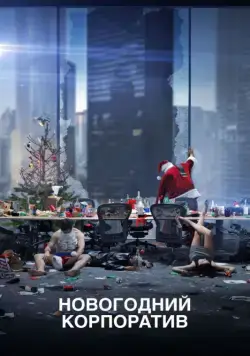 Новогодний корпоратив / Office Christmas Party (2016) фильм смотреть онлайн в хорошем качестве