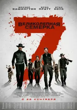 Великолепная семерка / The Magnificent Seven (2016) фильм смотреть онлайн Великолепная семерка / The Magnificent Seven (2016) фильм смотреть онлайн в хорошем качестве