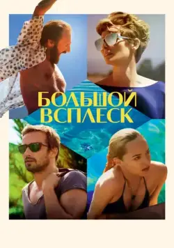Большой всплеск / A Bigger Splash (2015) фильм смотреть онлайн Большой всплеск / A Bigger Splash (2015) фильм смотреть онлайн в хорошем качестве