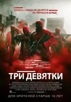Три девятки / Triple 9 (2015) фильм смотреть онлайн Три девятки / Triple 9 (2015) фильм смотреть онлайн в хорошем качестве