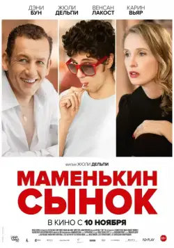 Маменькин сынок / Lolo (2015) фильм смотреть онлайн Маменькин сынок / Lolo (2015) фильм смотреть онлайн в хорошем качестве