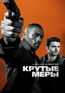 Крутые меры / Bastille Day (2016) фильм смотреть онлайн Крутые меры / Bastille Day (2016) фильм смотреть онлайн в хорошем качестве