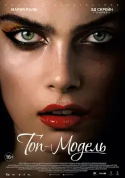Топ-модель / The Model (2016) фильм смотреть онлайн Топ-модель / The Model (2016) фильм смотреть онлайн в хорошем качестве