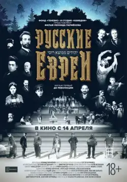 Русские евреи. Фильм первый. До революции. (2016) cериал смотреть онлайн Русские евреи. Фильм первый. До революции. (2016) cериал смотреть онлайн в хорошем качестве