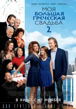 Моя большая греческая свадьба 2 / My Big Fat Greek Wedding 2 (2016) фильм смотреть онлайн в хорошем качестве