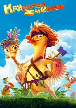 Крякнутые каникулы (2016) cериал мультфильм смотреть онлайн Крякнутые каникулы (2016) cериал мультфильм смотреть онлайн в хорошем качестве