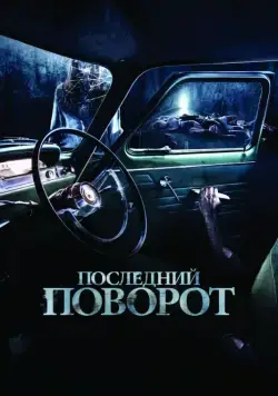Последний поворот / Lemon Tree Passage (2014) фильм смотреть онлайн Последний поворот / Lemon Tree Passage (2014) фильм смотреть онлайн в хорошем качестве