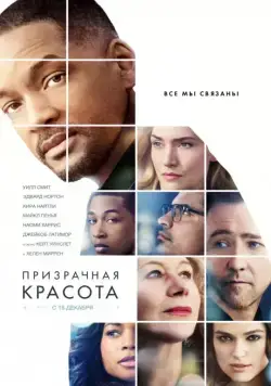 Призрачная красота / Collateral Beauty (2016) фильм смотреть онлайн в хорошем качестве