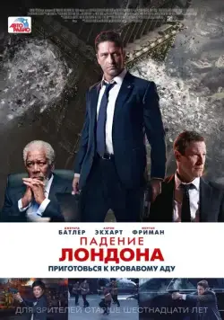 Падение Лондона / London Has Fallen (2015) фильм смотреть онлайн Падение Лондона / London Has Fallen (2015) фильм смотреть онлайн в хорошем качестве