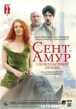 Сент-Амур: Удовольствия любви / Saint Amour (2015) фильм смотреть онлайн в хорошем качестве