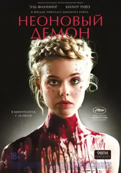 Неоновый демон / The Neon Demon (2016) фильм смотреть онлайн Неоновый демон / The Neon Demon (2016) фильм смотреть онлайн в хорошем качестве