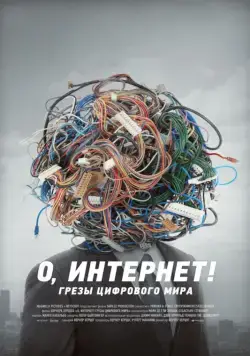 О, Интернет! Грезы цифрового мира / Lo and Behold: Reveries of the Connected World (2016) фильм смотреть онлайн О, Интернет! Грезы цифрового мира / Lo and Behold: Reveries of the Connected World (2016) фильм смотреть онлайн в хорошем качестве