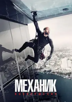 Механик: Воскрешение / Mechanic: Resurrection (2016) фильм смотреть онлайн Механик: Воскрешение / Mechanic: Resurrection (2016) фильм смотреть онлайн в хорошем качестве