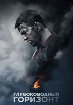 Глубоководный горизонт / Deepwater Horizon (2016) фильм смотреть онлайн Глубоководный горизонт / Deepwater Horizon (2016) фильм смотреть онлайн в хорошем качестве